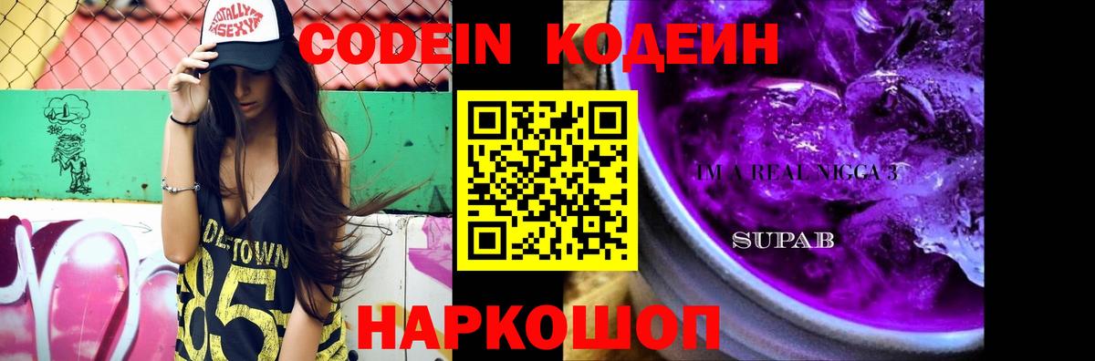 Кодеин Purple Drank Шахты